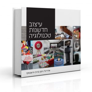 עיצוב, חדשנות, טכנולוגיה